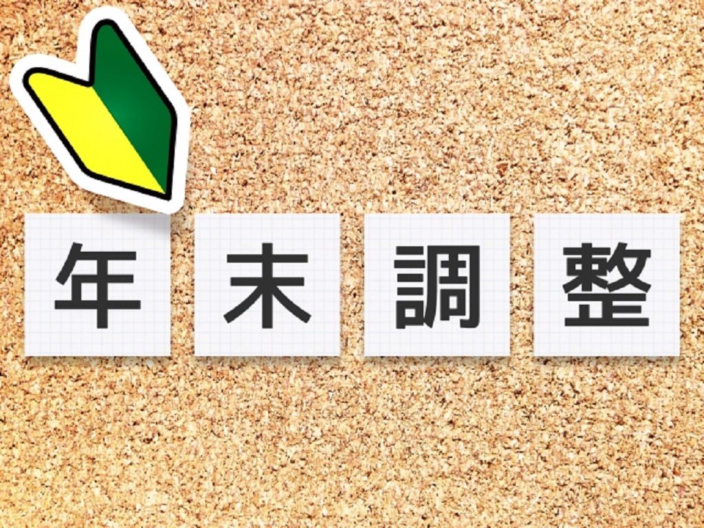 Read more about the article 年末調整とは？対象とならない人・しないとどうなるか解説！