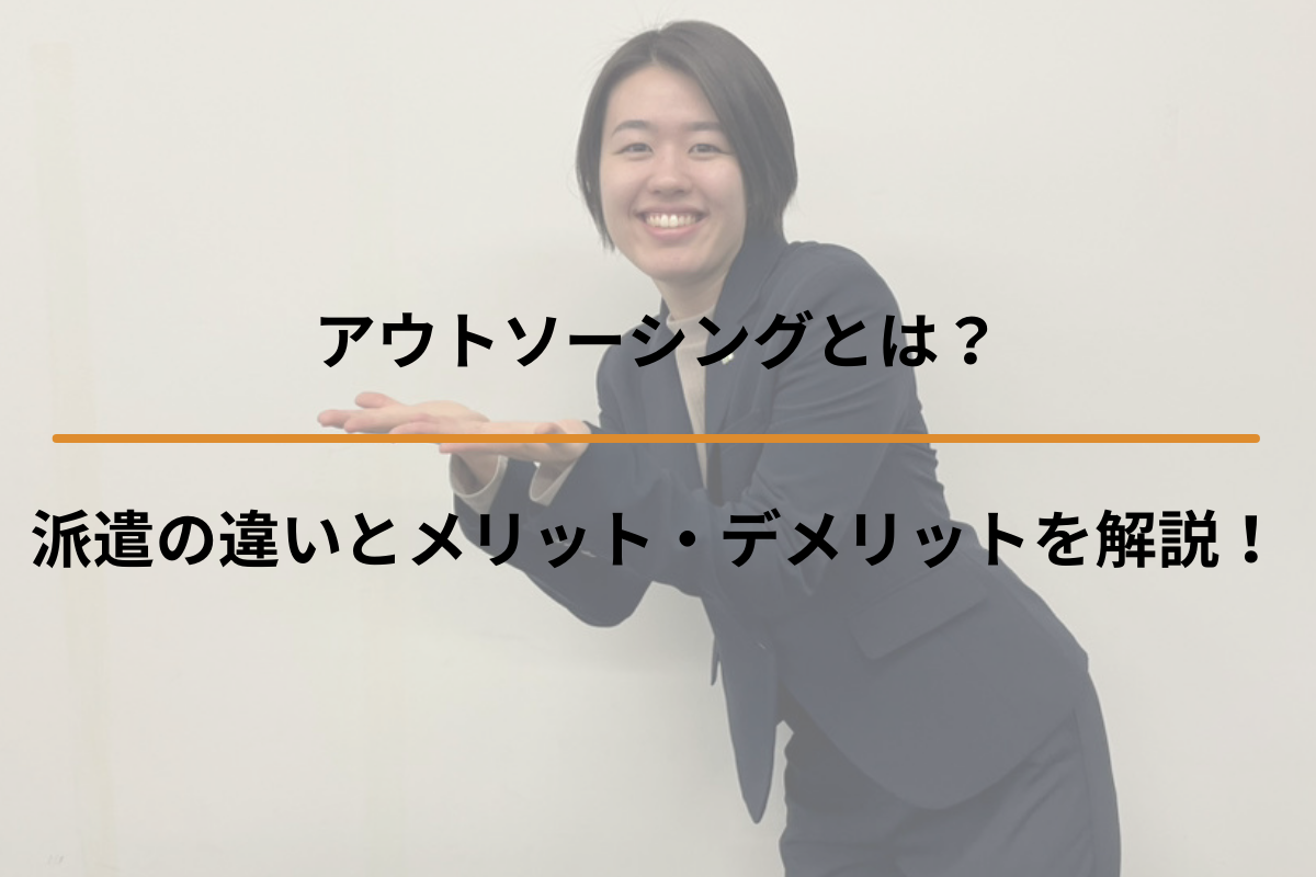 Read more about the article アウトソーシングとは？派遣の違いとメリット・デメリット