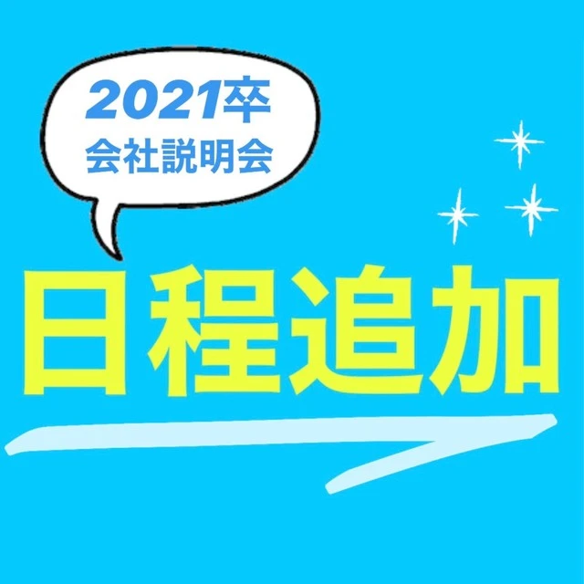 Read more about the article 2021説明会🌟日程追加！