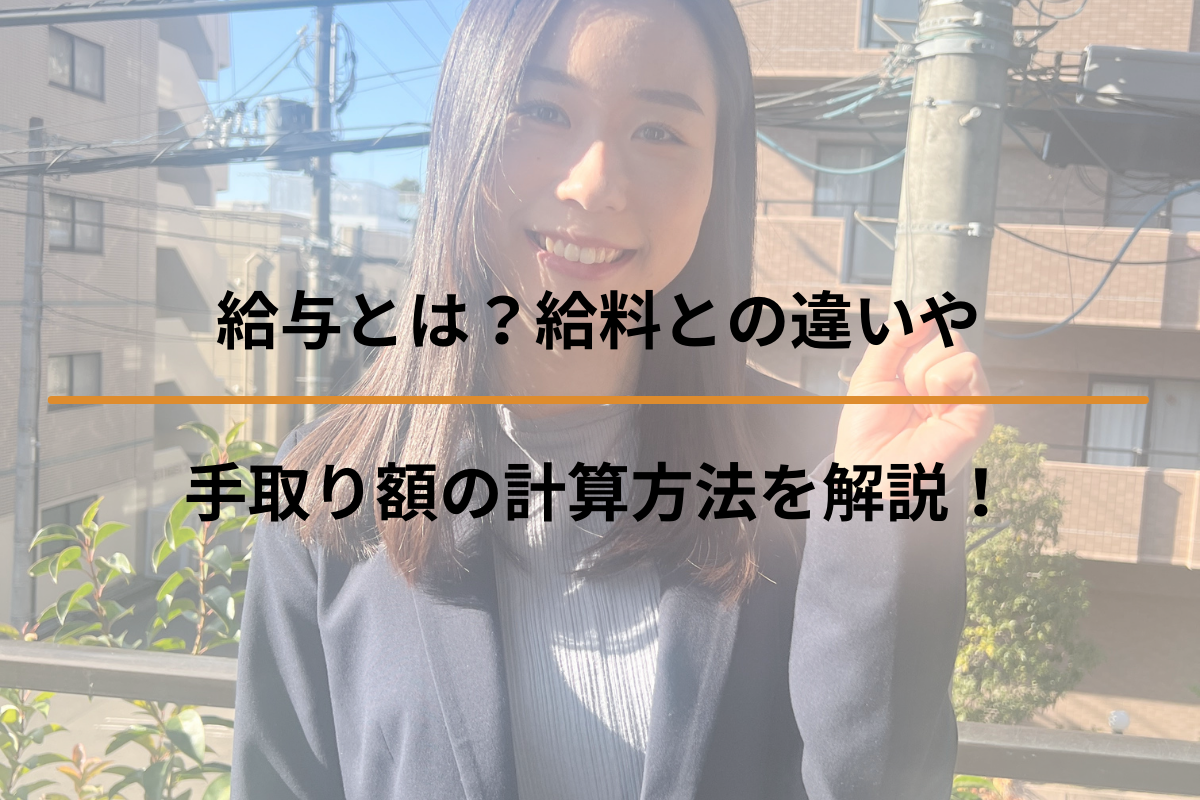 給与とは？給料との違いや手取り額の計算方法を解説！