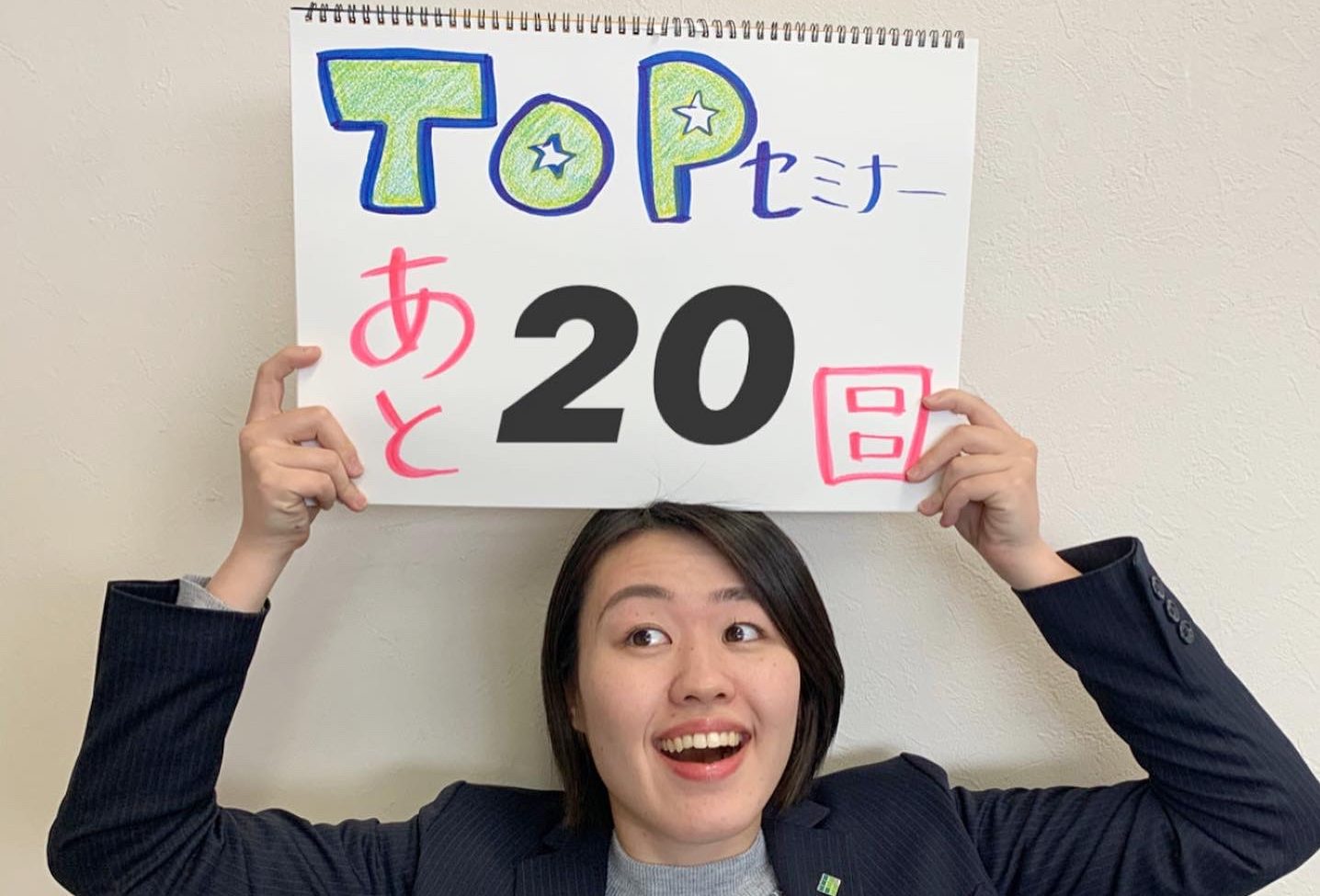 Read more about the article TOPセミナーまであと20日‼️