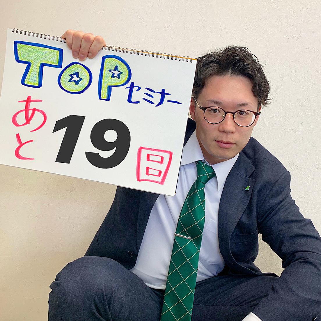 Read more about the article TOPセミナーまであと19日‼️