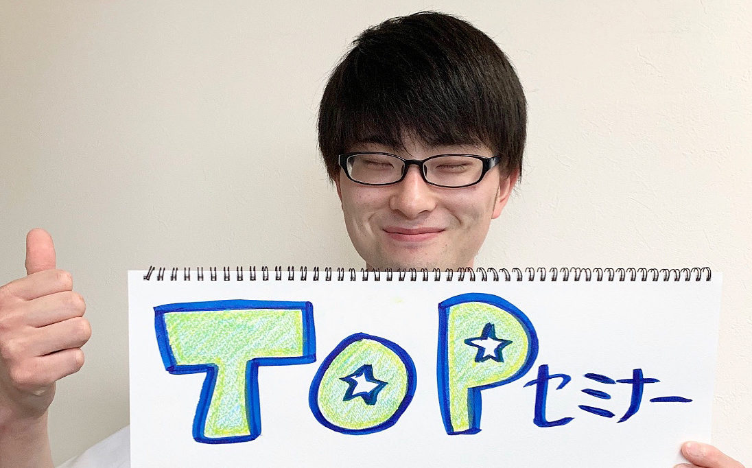 Read more about the article TOPセミナーまであと15日‼