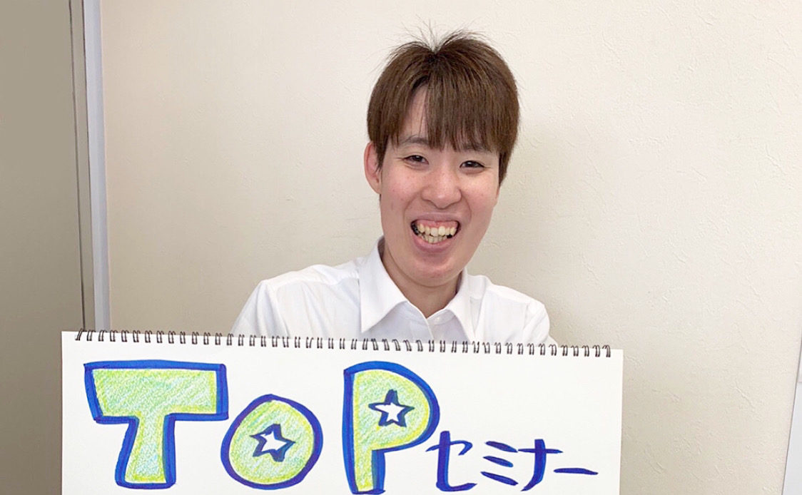 Read more about the article TOPセミナーまであと14日‼