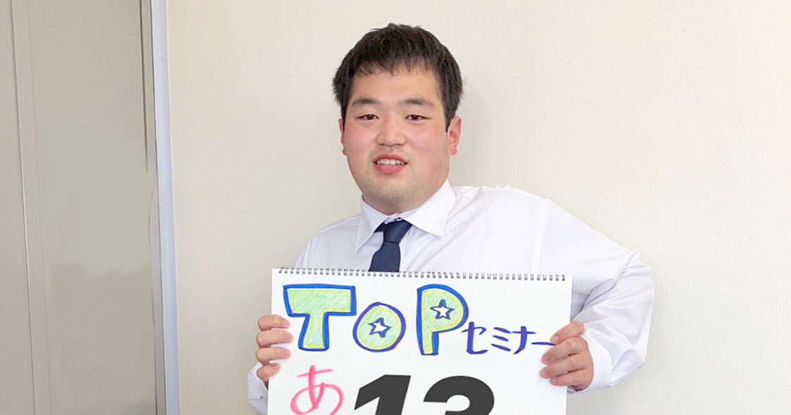 Read more about the article TOPセミナーまであと13日‼️