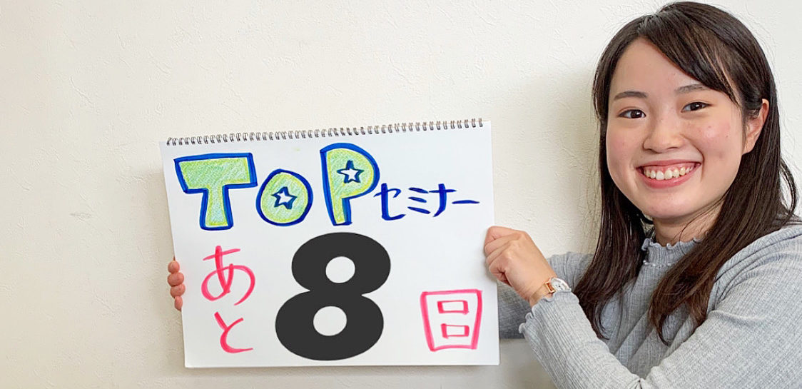 Read more about the article TOPセミナーまであと8日‼