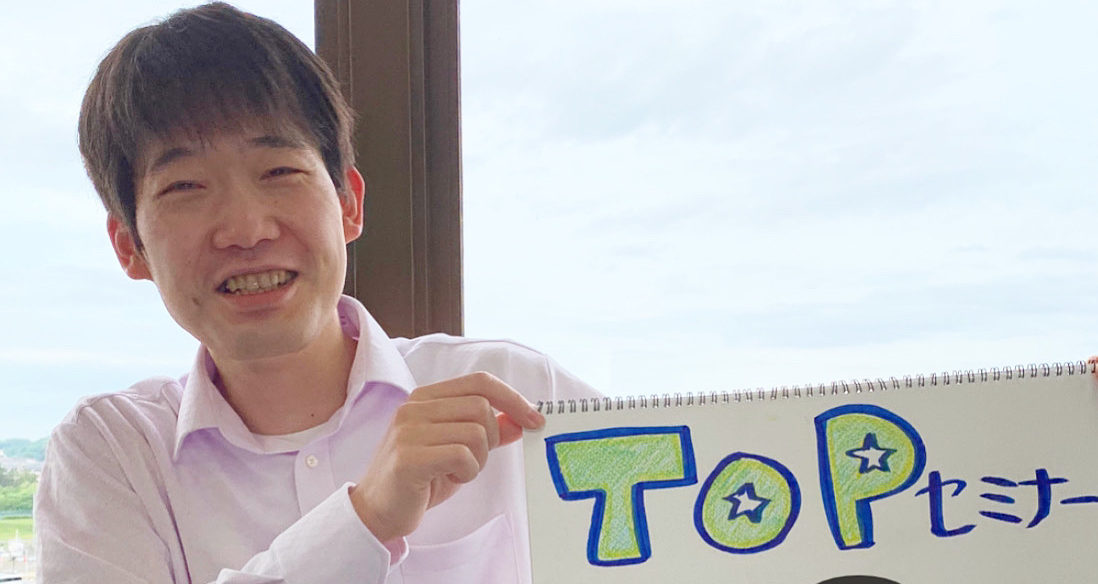 Read more about the article TOPセミナーまであと9日‼