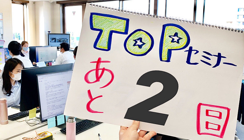 Read more about the article TOPセミナーまであと2日‼