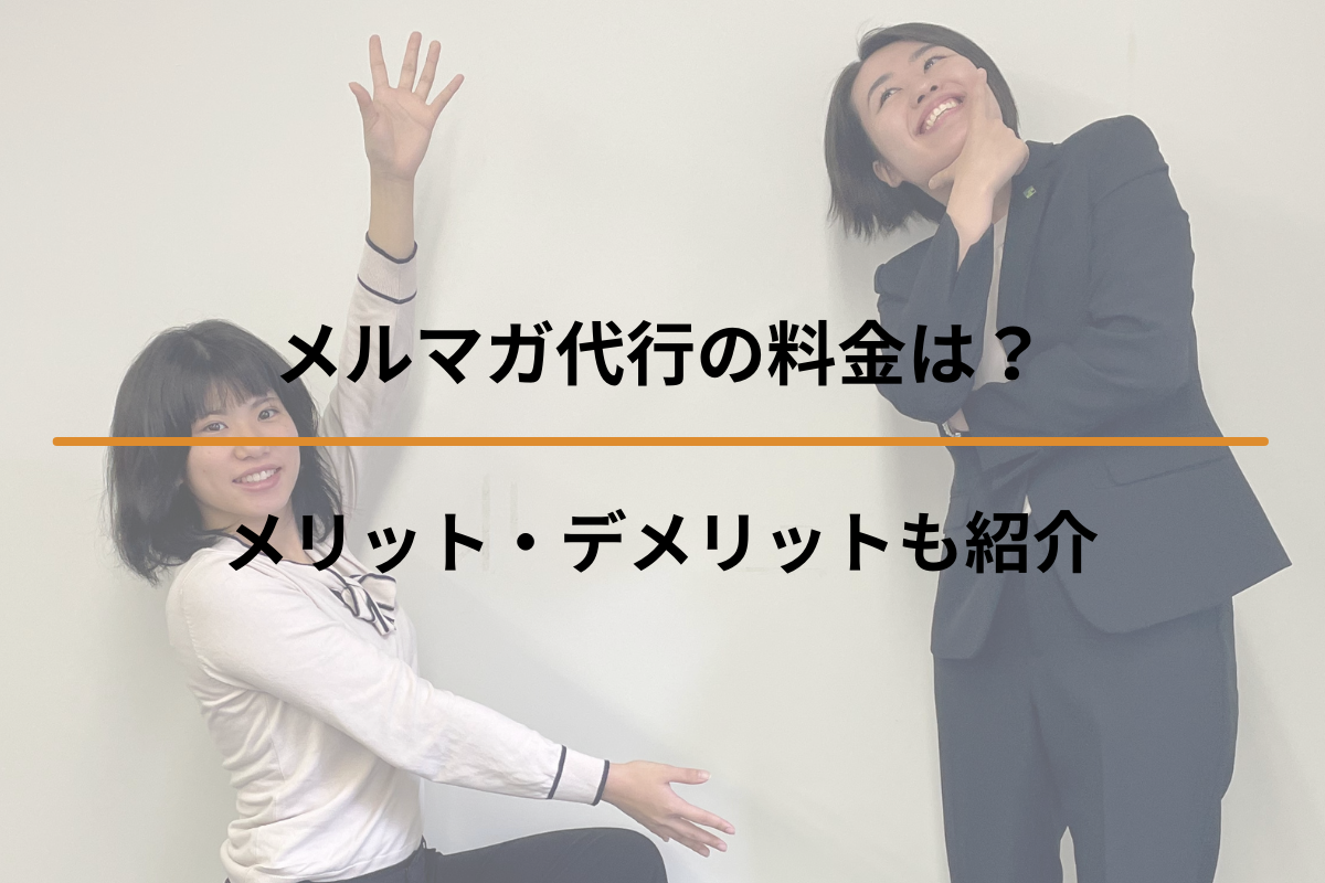 メルマガ代行の料金は？メリット・デメリットも紹介