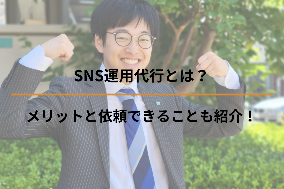 Read more about the article SNS運用代行とは？メリットと依頼できることも紹介！