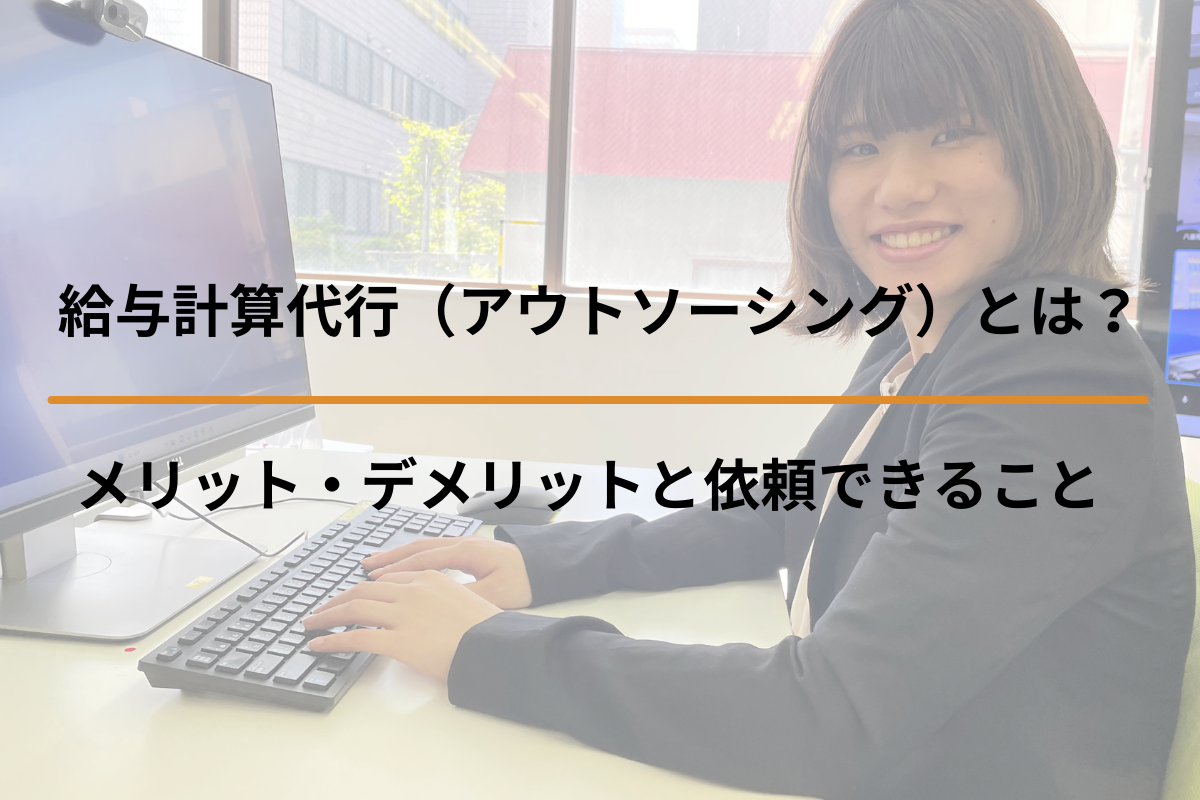 Read more about the article 給与計算代行（アウトソーシング）とは？メリット・デメリットと依頼できること