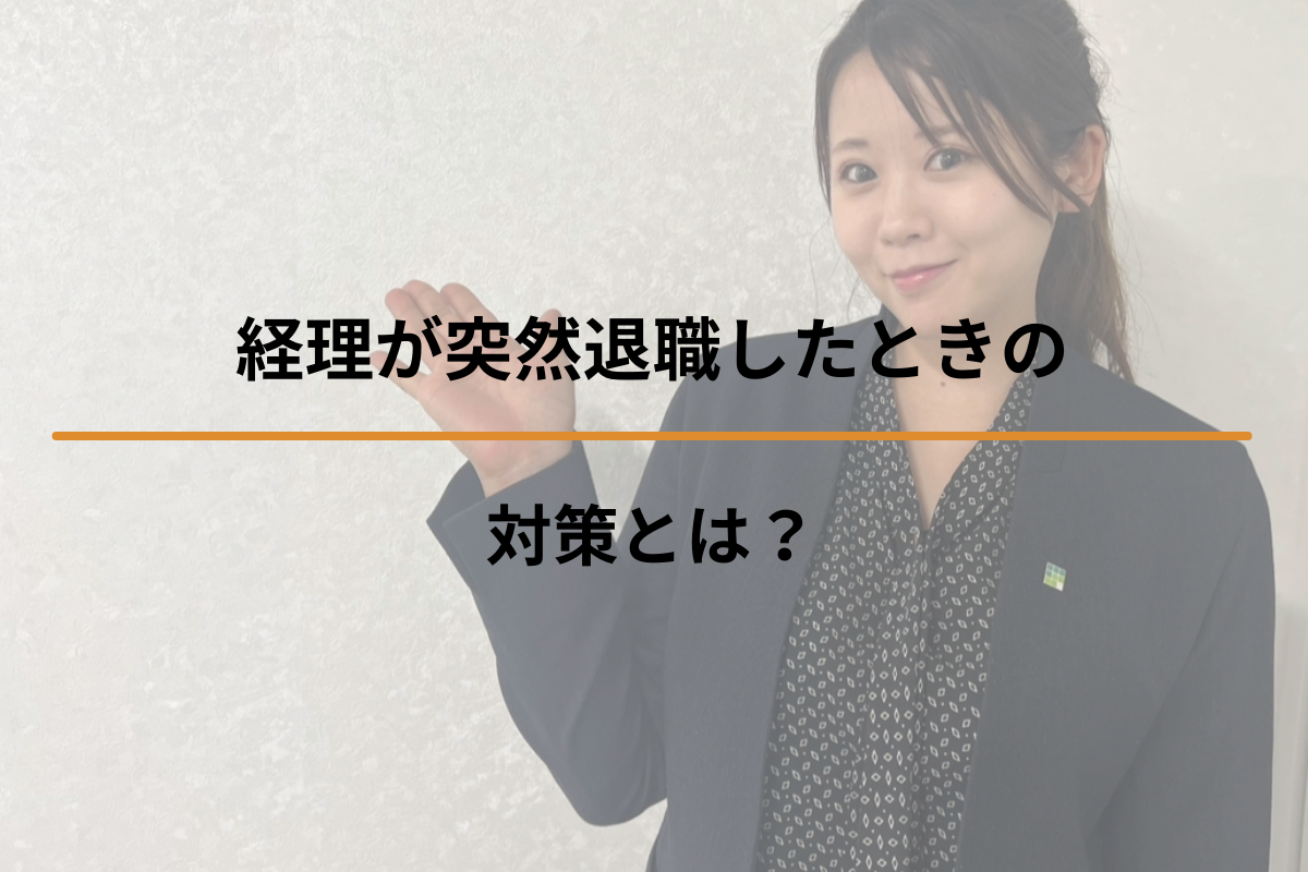 経理が突然退職したときの対策とは？