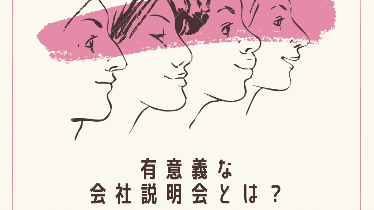 Read more about the article 有意義な会社説明会にしましょう👨‍🏫