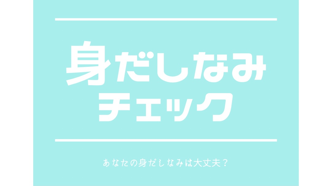 Read more about the article 身だしなみのチェックをしよう✨