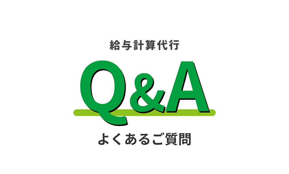 Read more about the article Q.給与計算代行をお願いした場合の費用はどれぐらいですか？ また、給与計算以外に年末調整なども対応してくれますか？