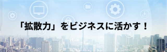 「拡散力」をビジネスに活かす！