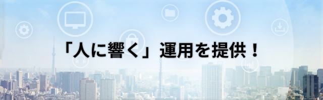 「人に響く」運用を提供！