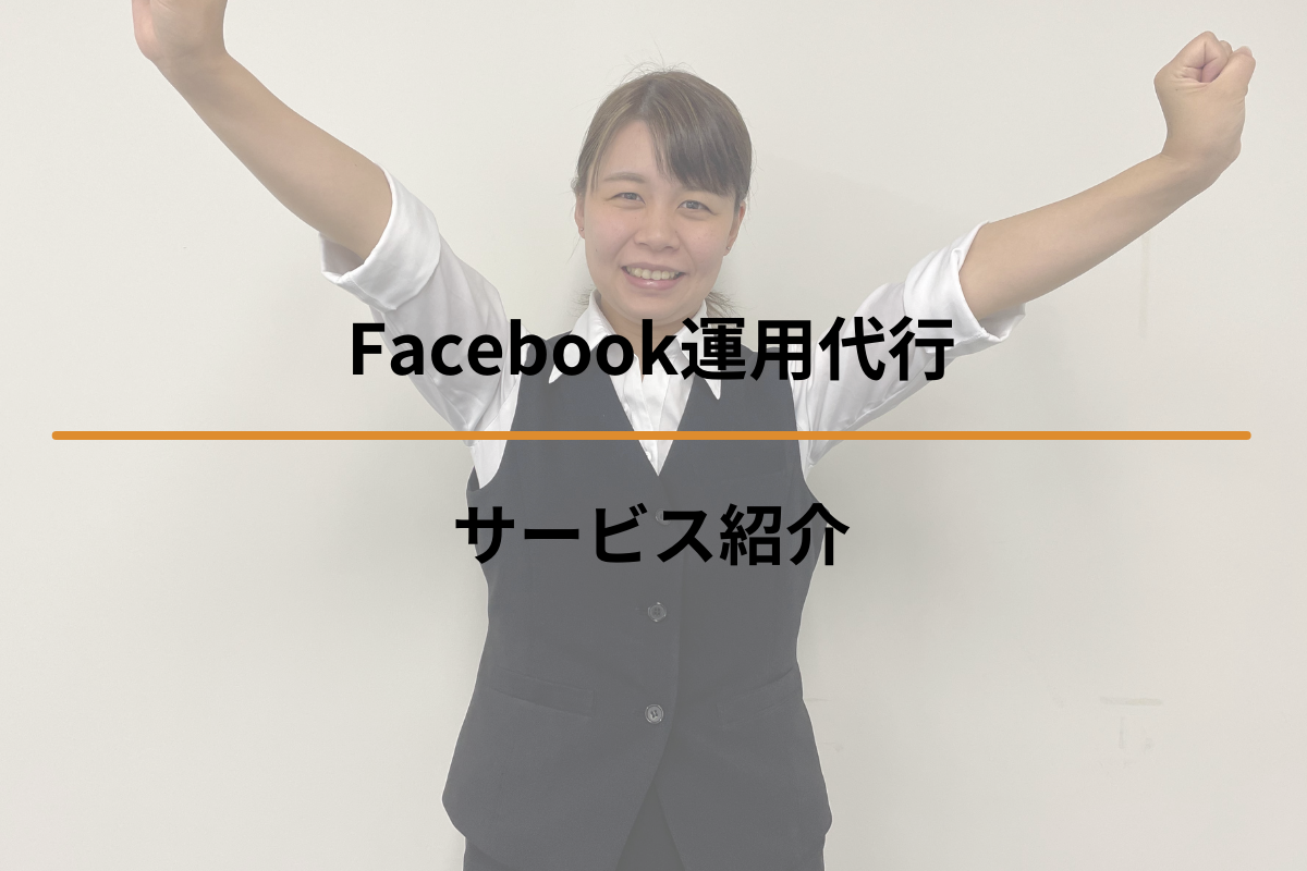 Read more about the article Facebook運用代行サービス紹介