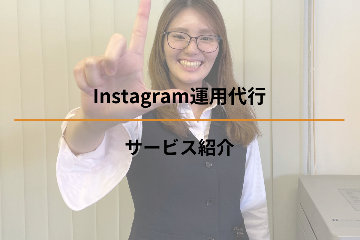 Read more about the article Instagram運用代行サービス紹介