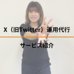 X（旧Twitter）運用代行サービス紹介