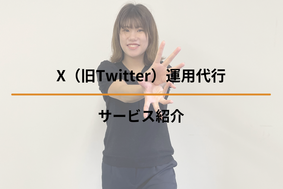 Read more about the article X（旧Twitter）運用代行サービス紹介