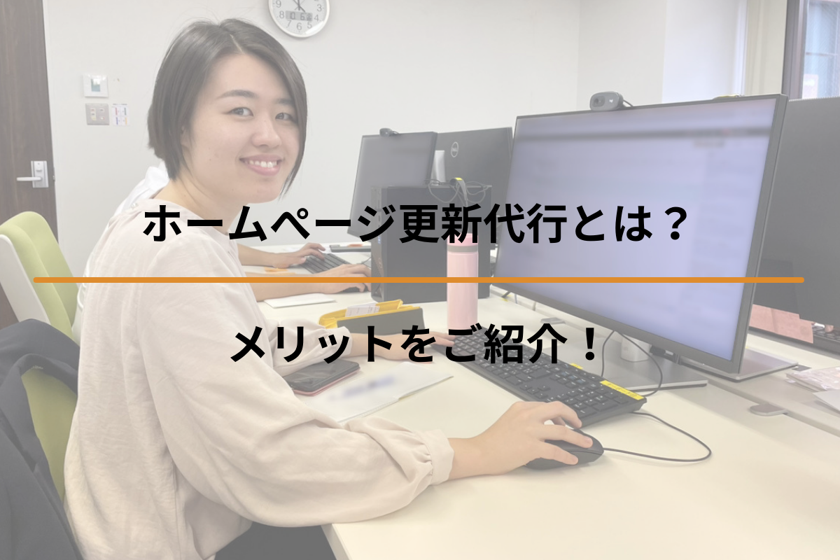 ホームぺージ更新（ライティング）代行とは？メリットをご紹介！