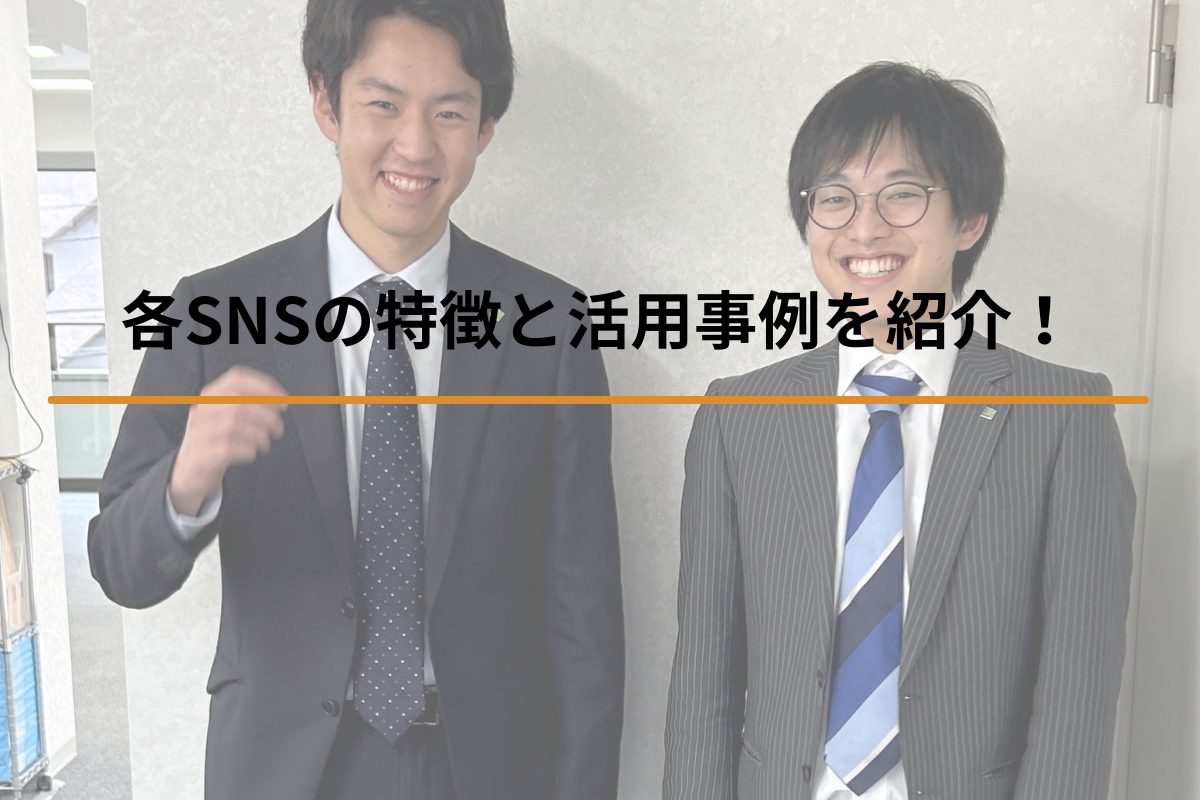 Read more about the article 各SNSの特徴と活用事例を紹介！