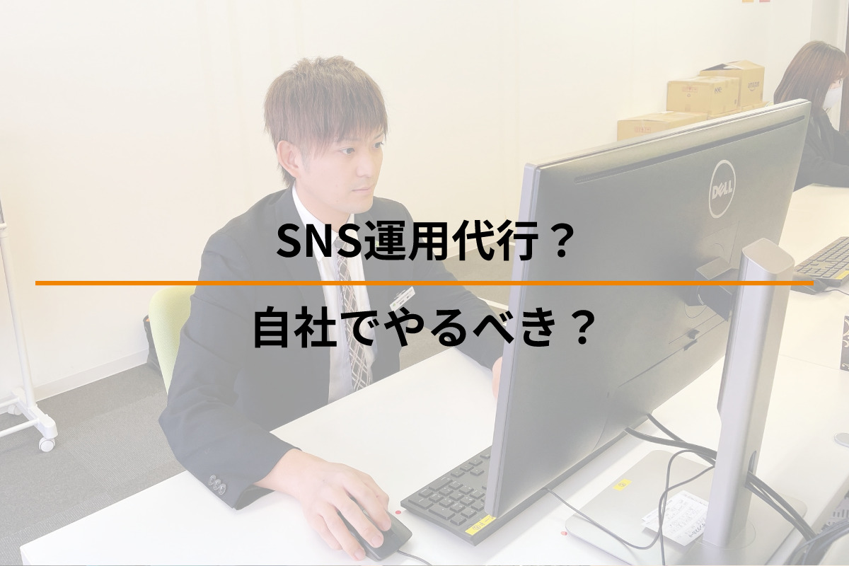 Read more about the article SNS運用代行？自社でやるべき？