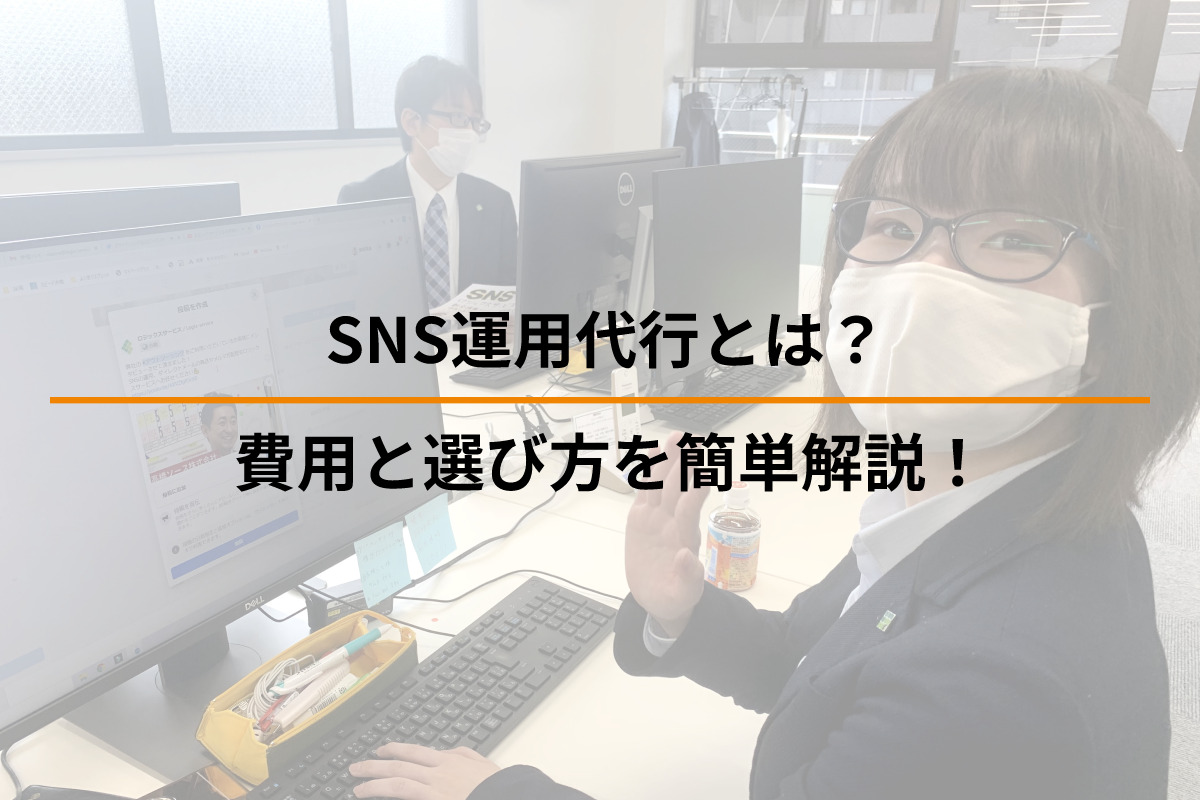 Read more about the article SNS運用代行とは？費用と選び方を簡単解説！