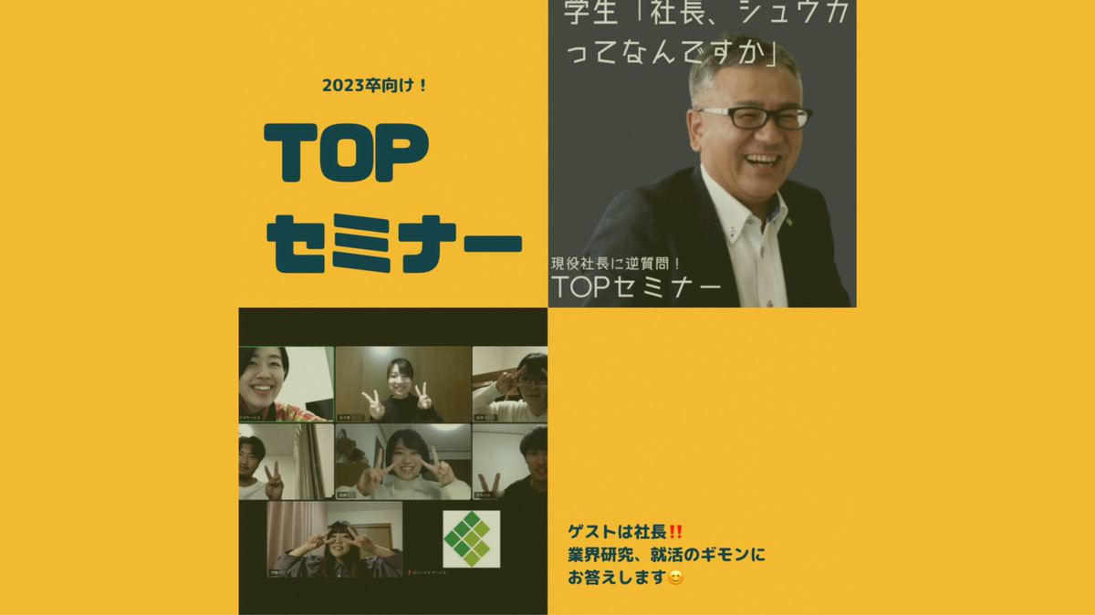 Read more about the article 社長がゲスト🌟TOPセミナー