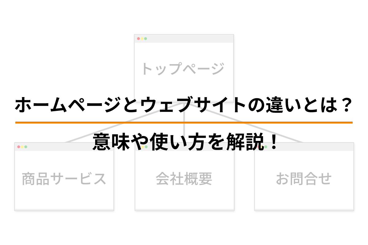 ホームページとウェブサイトの違いとは？意味や使い方を解説！