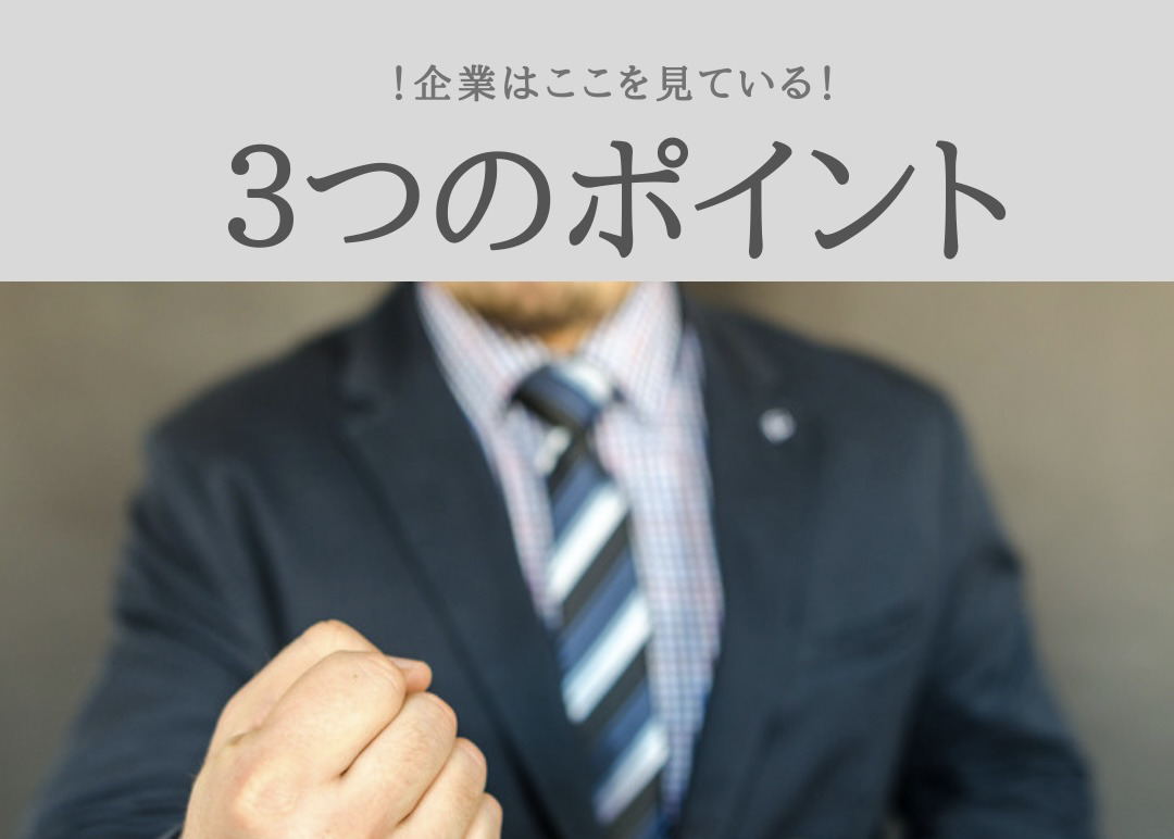 Read more about the article 【企業が重視している３つのポイント！】