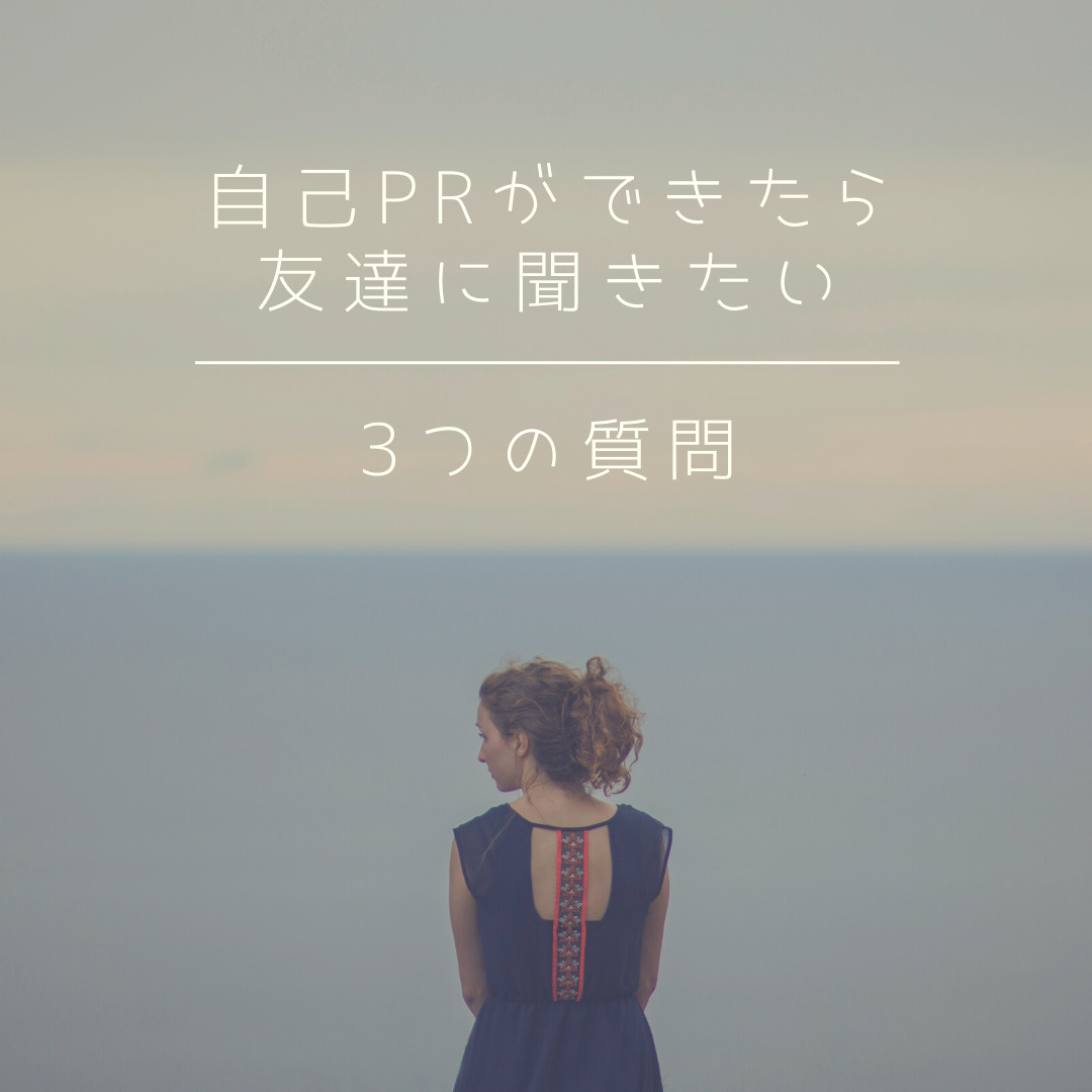 Read more about the article 🤝自己PRができたら友達に聞きたい3つの質問🤝