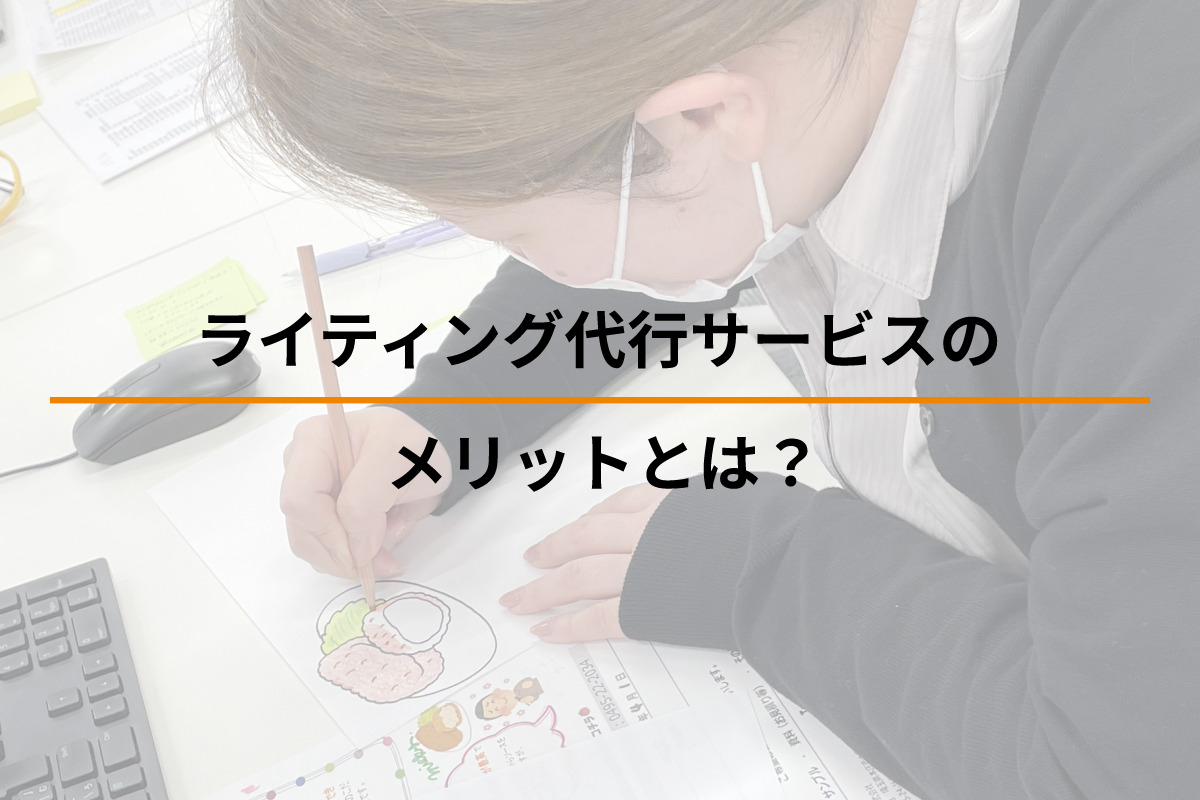 Read more about the article ライティング代行サービスのメリットとは？失敗しない選び方を解説！