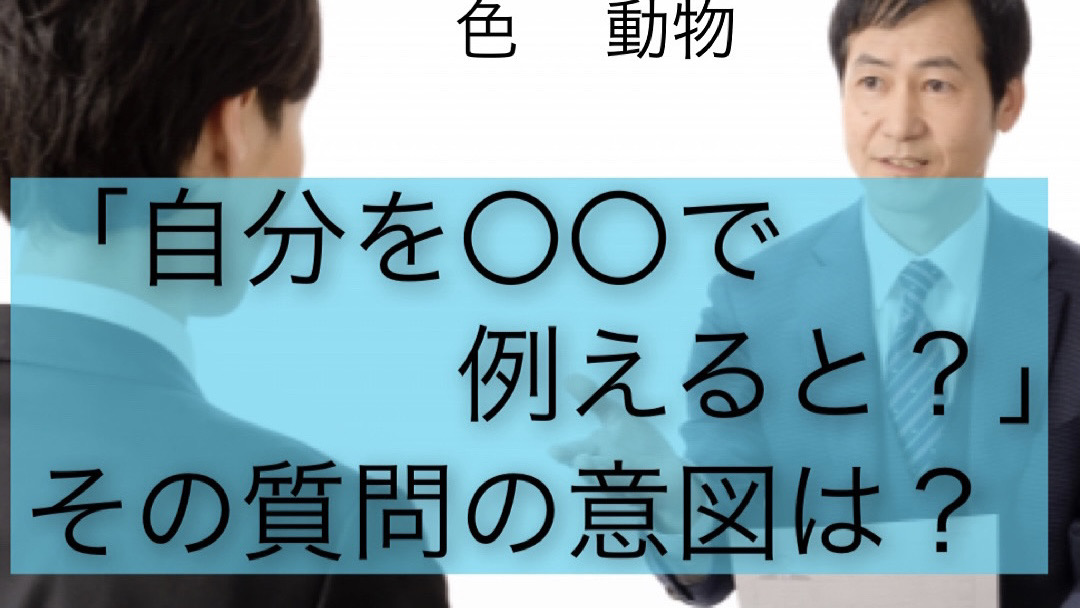 Read more about the article 面接で「自分を漢字一文字で例えると？」