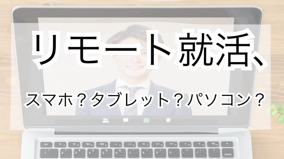 Read more about the article オンライン面接はパソコン？？スマホ？