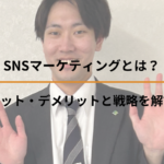 SNSマーケティングとは？メリット・デメリットと戦略を解説！