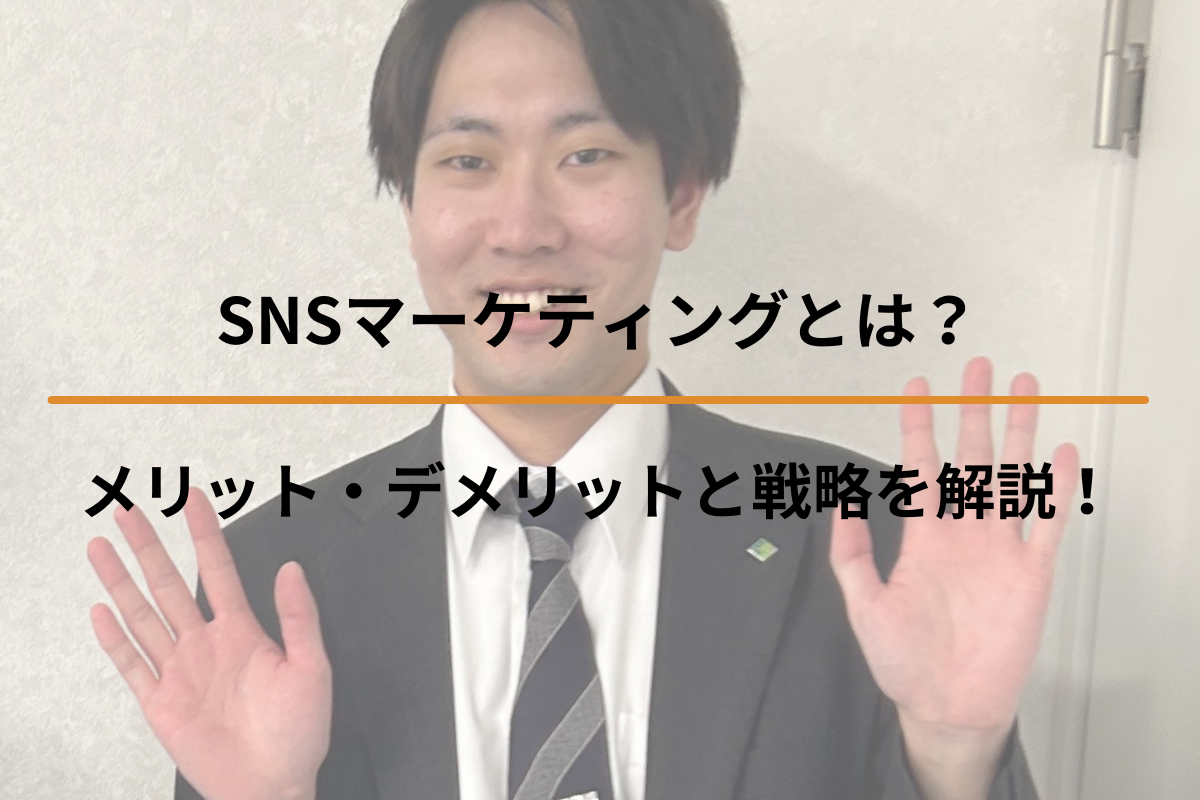 Read more about the article SNSマーケティングとは？メリット・デメリットと戦略を解説！