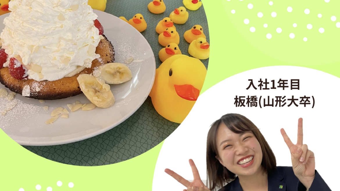 Read more about the article 同期とアヒルと、それからパンケーキ🐥