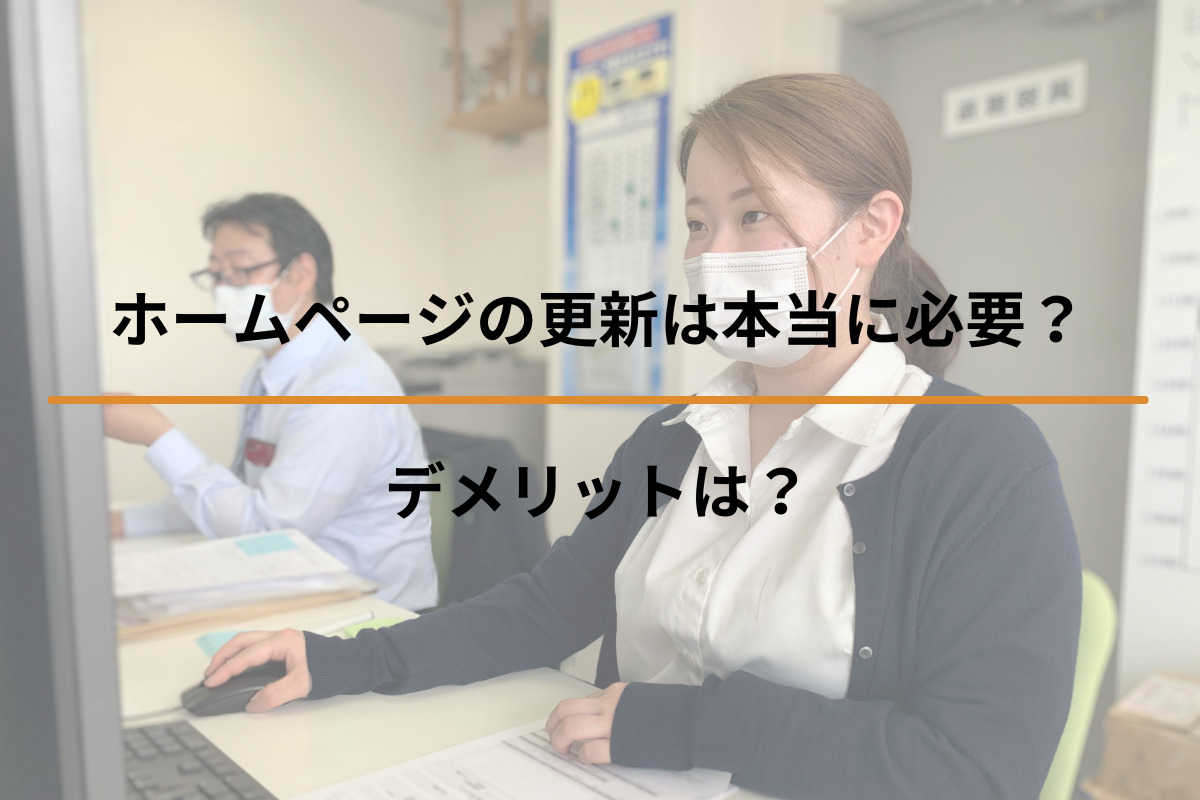 Read more about the article ホームページの更新は本当に必要？デメリットは？