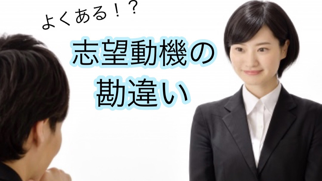 Read more about the article 志望動機は「その会社でなければならない理由」である必要はありません