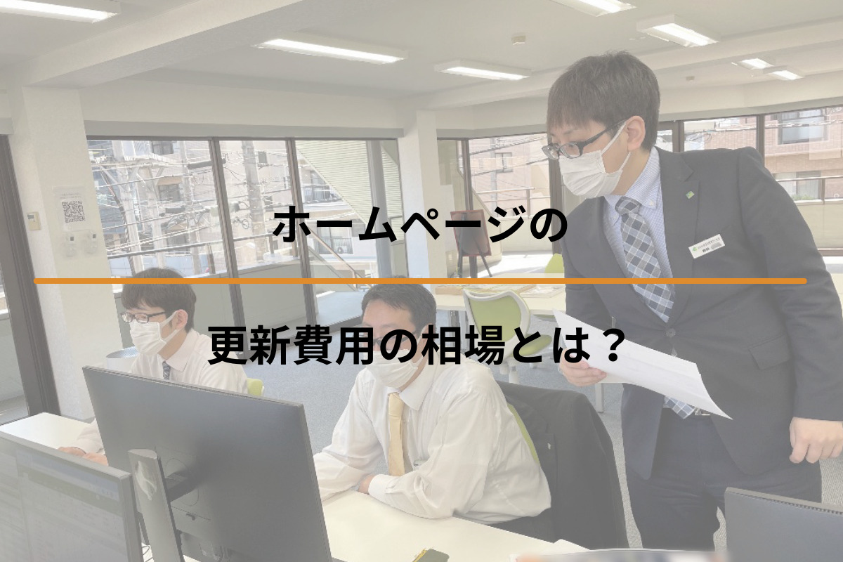 Read more about the article ホームページの更新費用の相場とは？