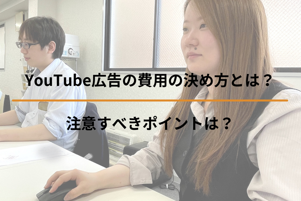 Read more about the article YouTube広告の費用の決め方とは？注意すべきポイントは？