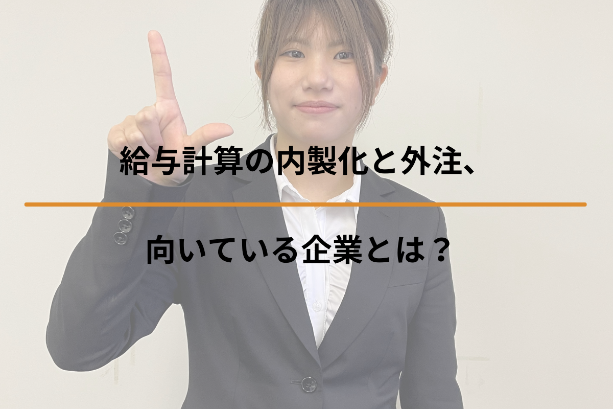 Read more about the article 給与計算の内製化と外注、向いている企業とは？