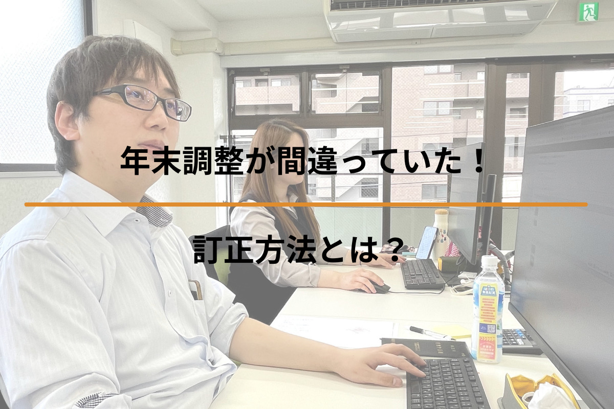 Read more about the article 年末調整が間違っていた！訂正方法とは？