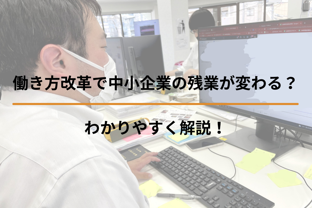 Read more about the article 働き方改革で中小企業の残業が変わる？わかりやすく解説！