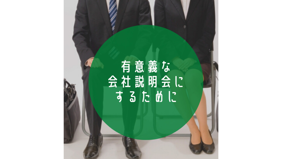 Read more about the article 有意義な会社説明会にするためには？