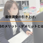 最低賃金の引き上げ、企業のメリット・デメリットとは？