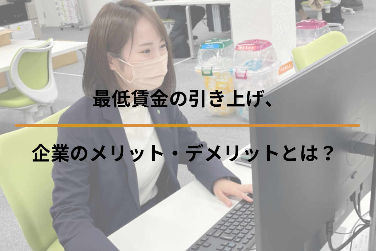 最低賃金の引き上げ、企業のメリット・デメリットとは？