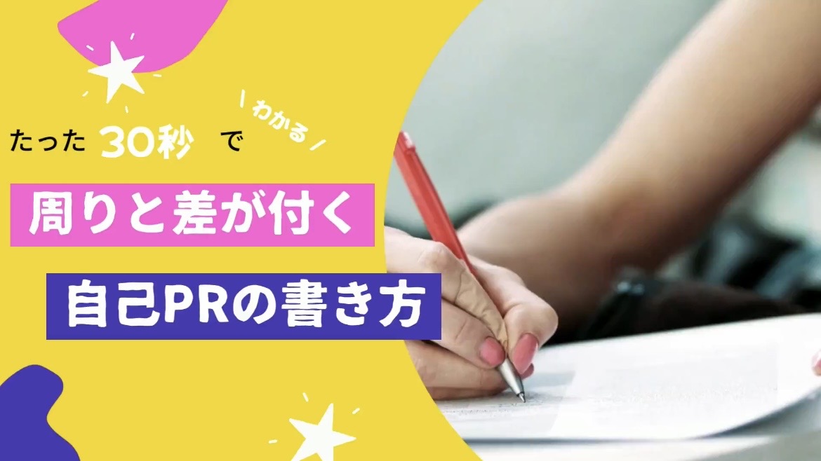 Read more about the article 「自己PRの書き方」をご紹介します✨